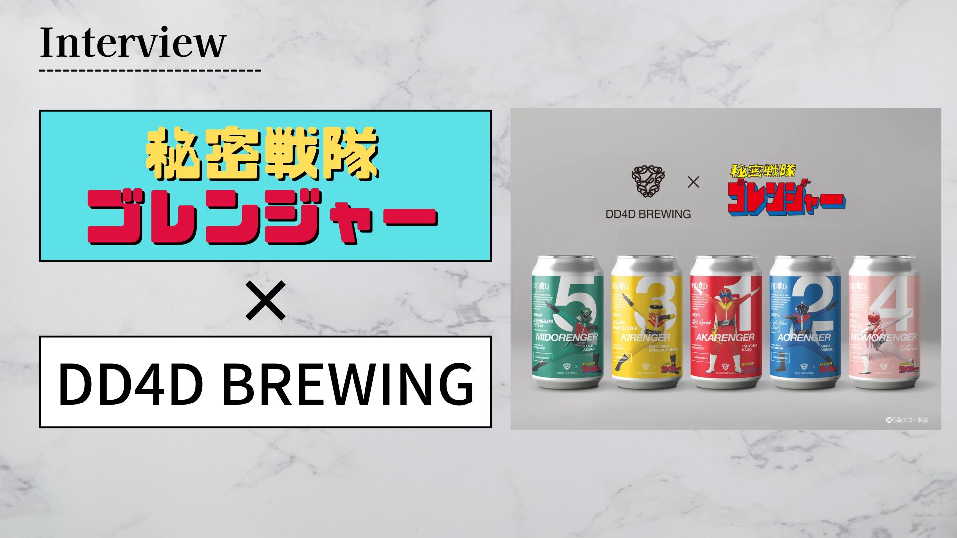 【インタビュー】祝・『秘密戦隊ゴレンジャー』50周年！DD4Dが語るコラボビールのこだわりと誕生秘話