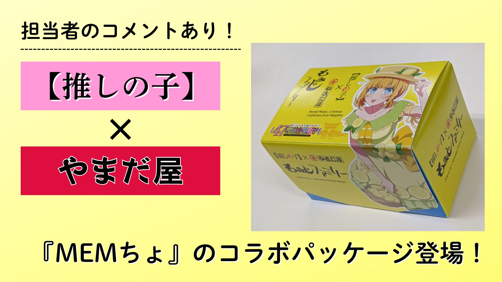 【担当者からのコメントあり】広島の銘菓「もみじ饅頭」が『【推しの子】』とコラボ！