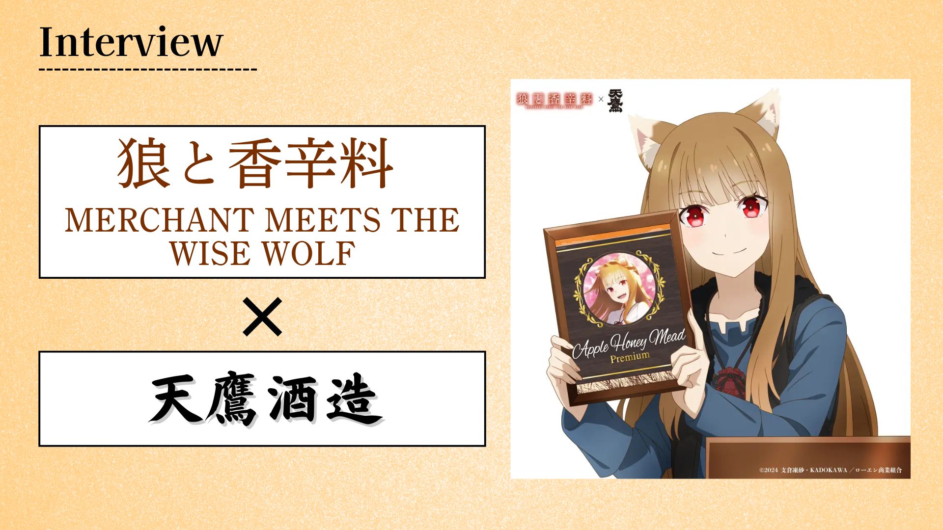 【インタビュー】天鷹酒造×『狼と香辛料』第二弾コラボ! 作品の世界観を味わう至高の蜂蜜酒