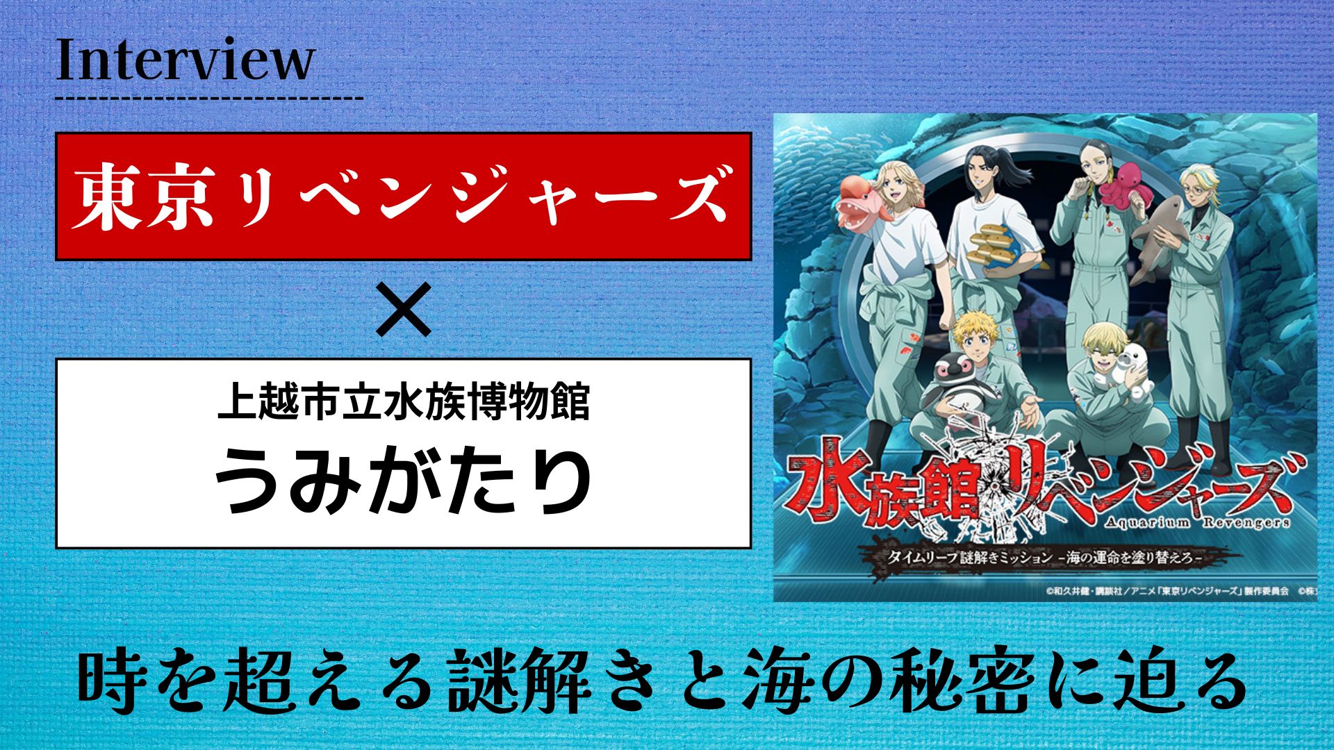 【インタビュー】TVアニメ『東京リベンジャーズ』が「うみがたり」と異色コラボ！時を超える謎解きと海の秘密に迫る