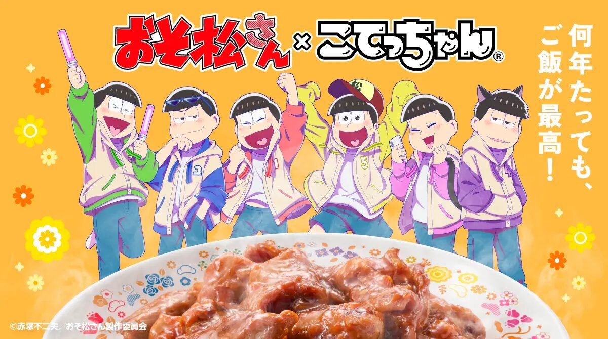 『おそ松さん』×こてっちゃん　コラボオリジナルグッズが登場！