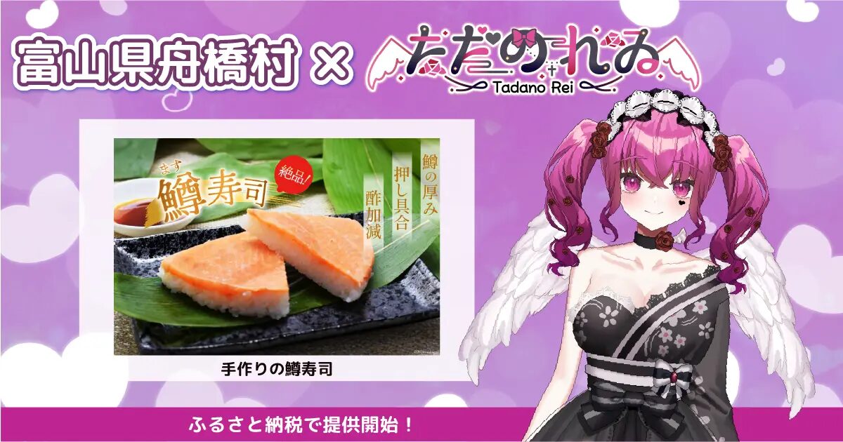 Vtuber「ただのれゐ」×日本一小さな村、富山県舟橋村　ふるさと納税応援プロジェクト参加記念としてデジタルイラストを配布！