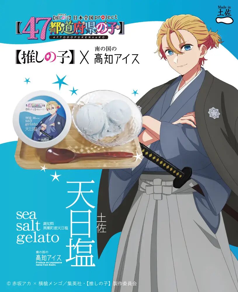 『【推しの子】』×高知アイス　アクアと天日塩ジェラートアイスが夢のコラボ