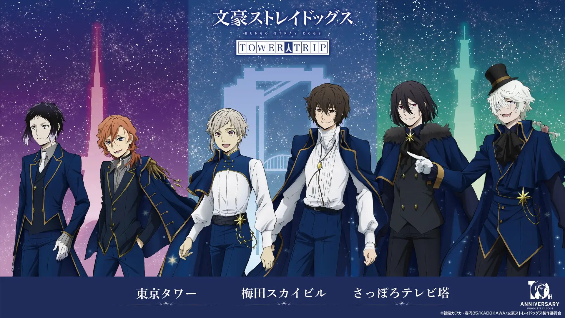 『文豪ストレイドッグス』×全国３都市タワー　梅田スカイビルにて開催！