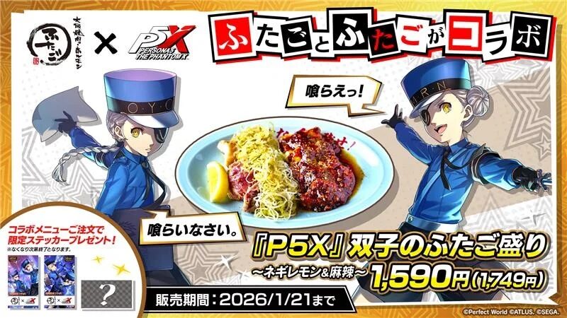 『ペルソナ５: The Phantom X』×大阪焼肉・ホルモン ふたご　限定メニュー、「『P5X』双子のふたご盛り」を12月25日より販売開始！