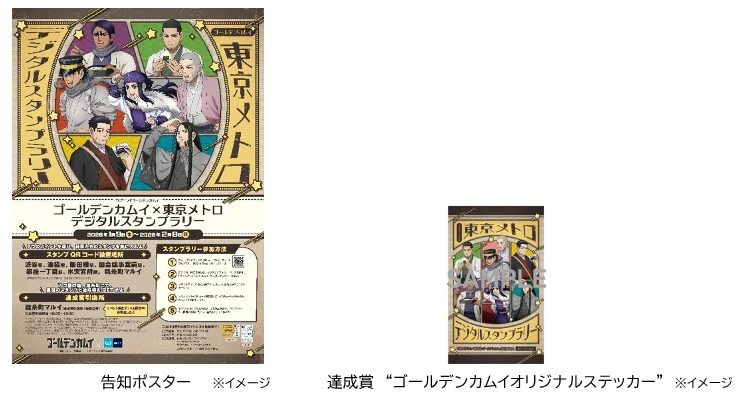 『ゴールデンカムイ』×東京メトロ　デジタルスタンプラリー」実施！