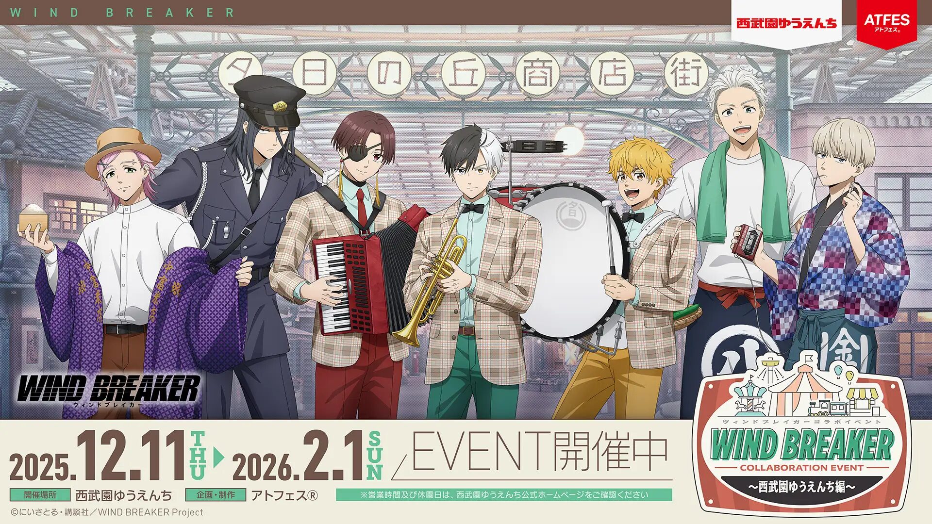 『WIND BREAKER』×西武園ゆうえんち　コラボイベント12/11（木）より開催中！