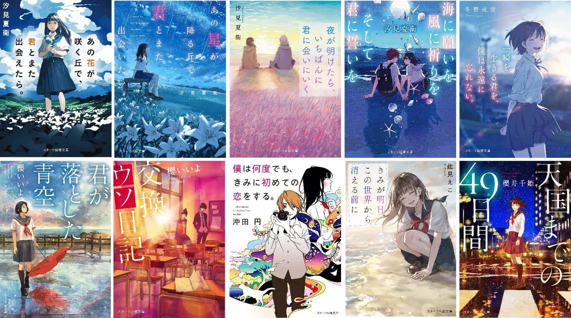 『ブルーピリオド』×「スターツ出版文庫」ヒット作10点にコラボした限定帯が！