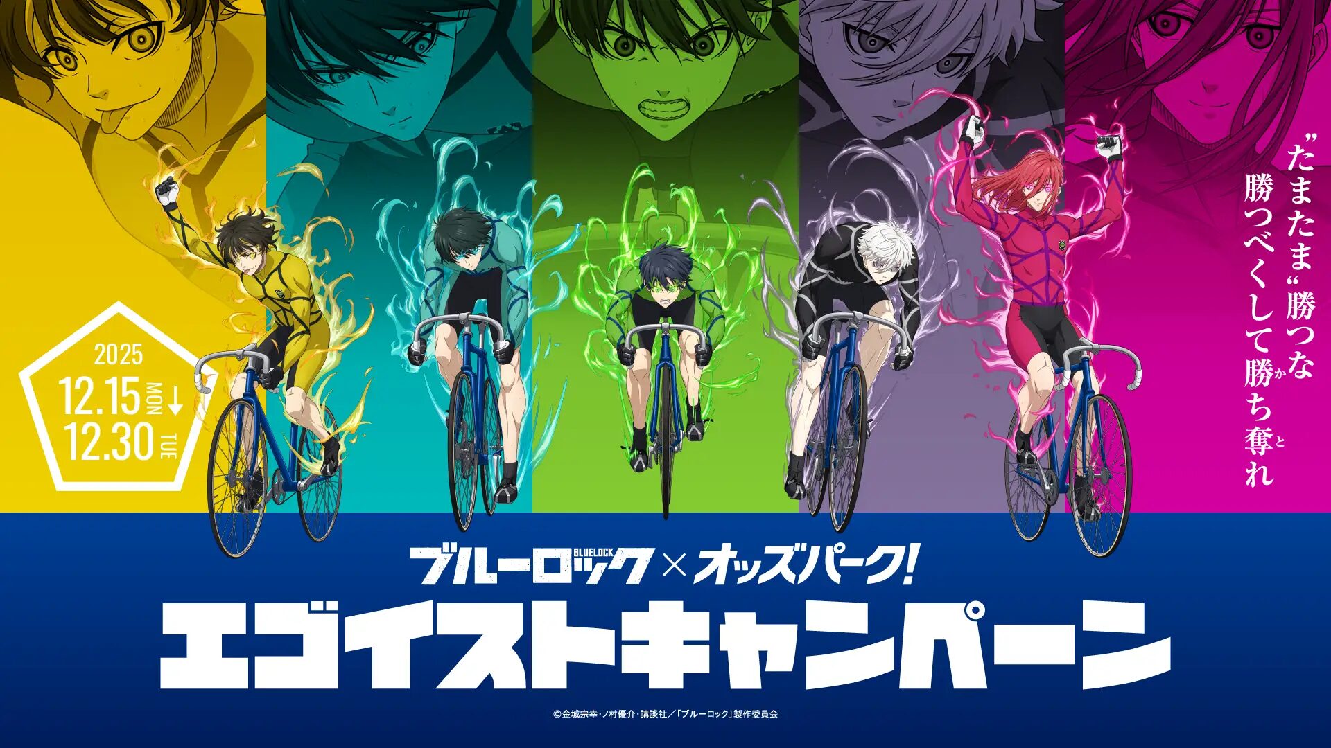 『ブルーロック』×オッズパーク　12月15日〜30日コラボキャンペーン開催！
