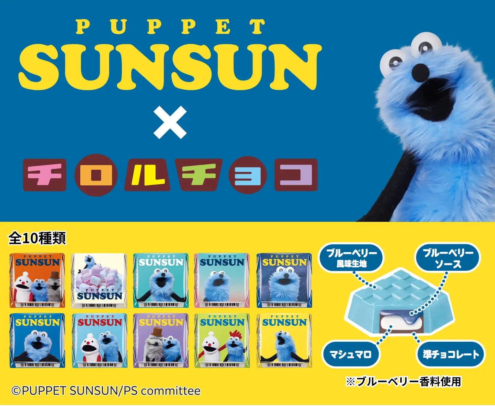 『パペットスンスン』×チロルチョコ　「チロルチョコ＜パペットスンスン＞」新発売！