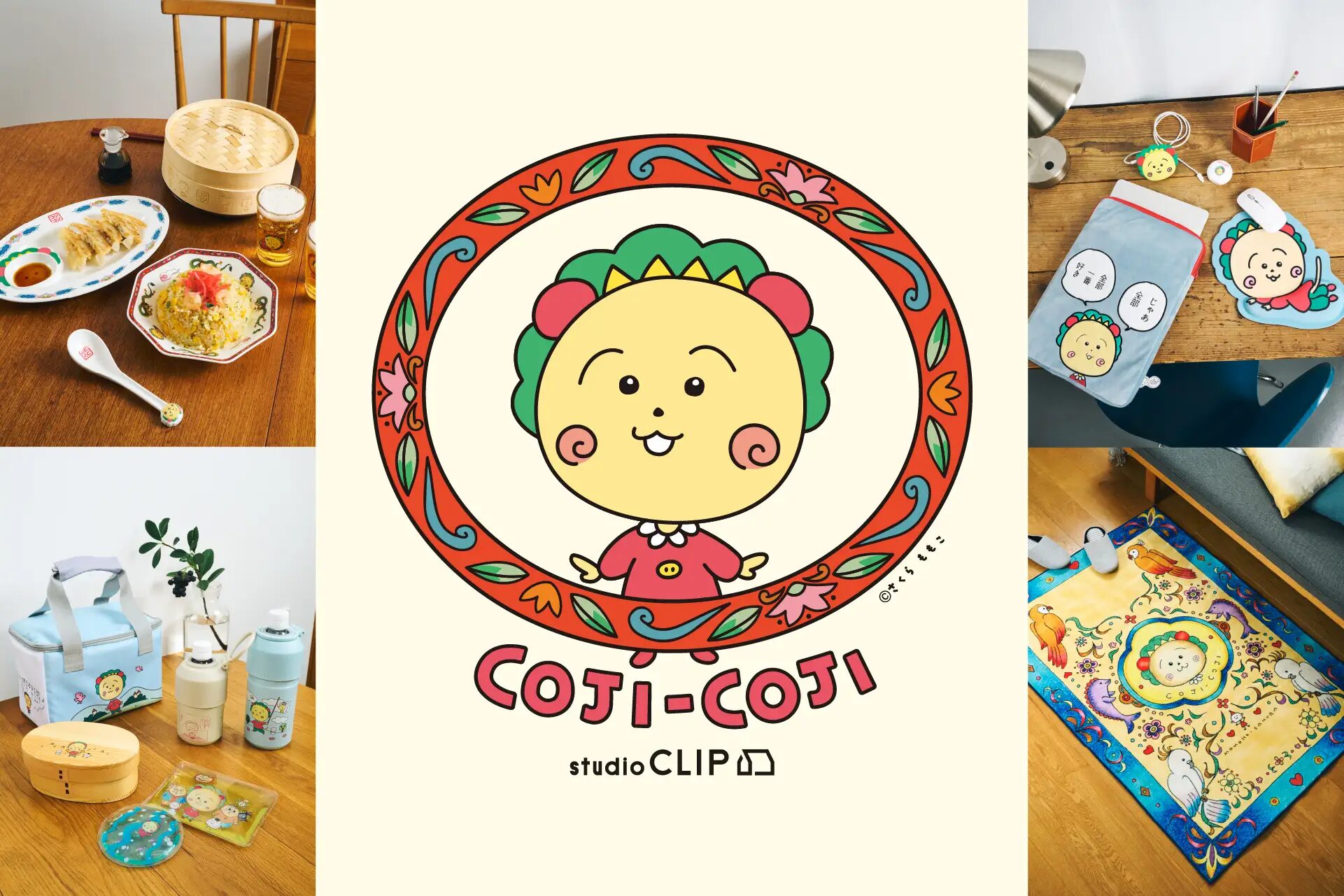 『コジコ』×studio CLIP　即完売の話題作が、ラインアップを拡大して再登場！