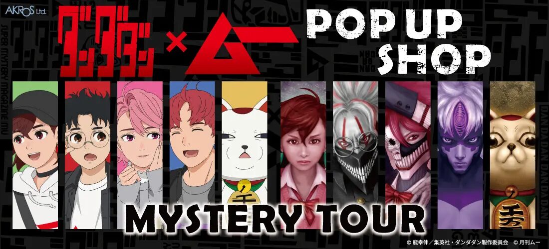 『ダンダダン』×ムー　POP UP SHOPが1月からオープン！