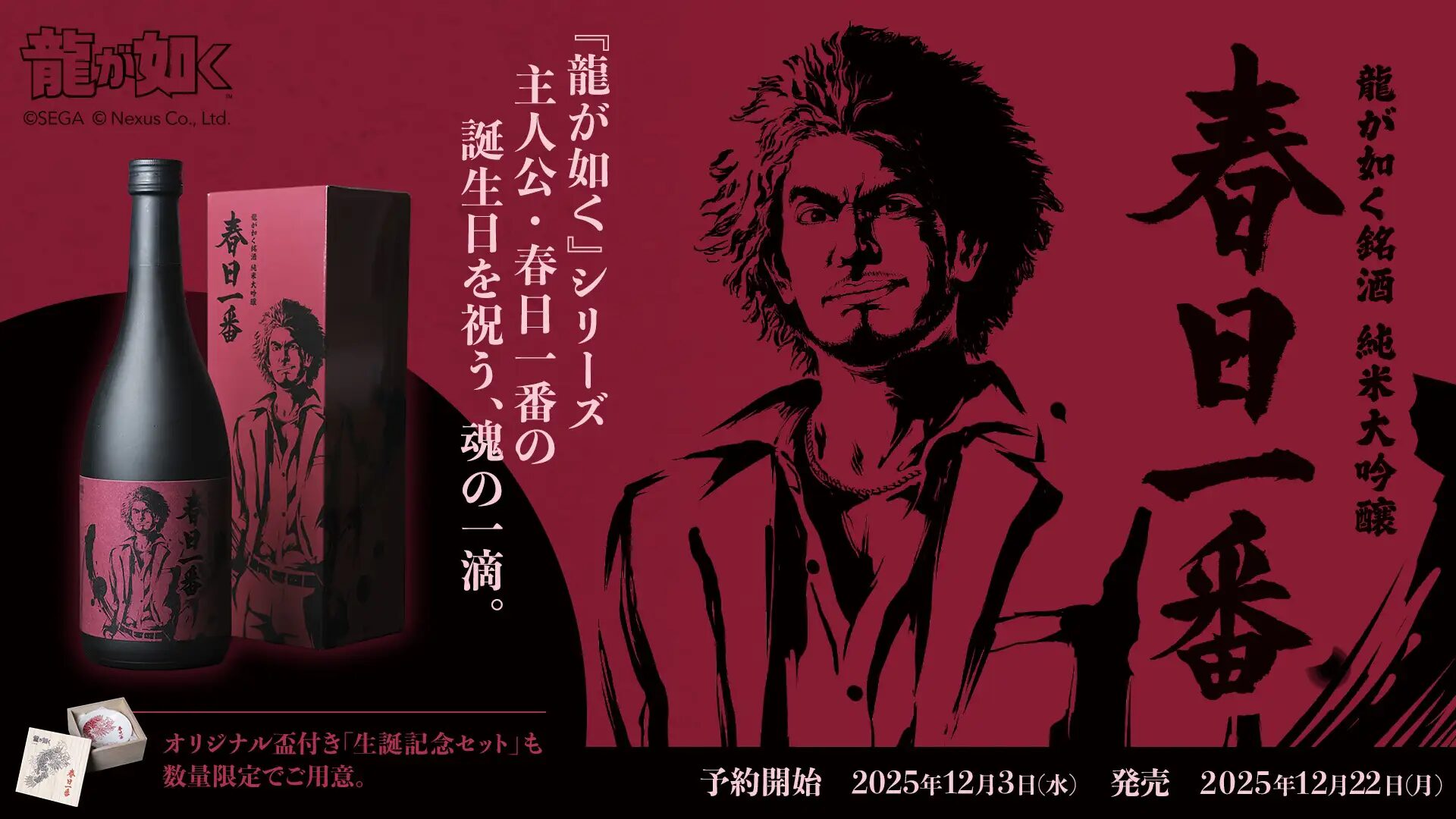『龍が如く』×賀茂鶴酒造株式会社　「純米大吟醸 春日一番」生誕記念発売！