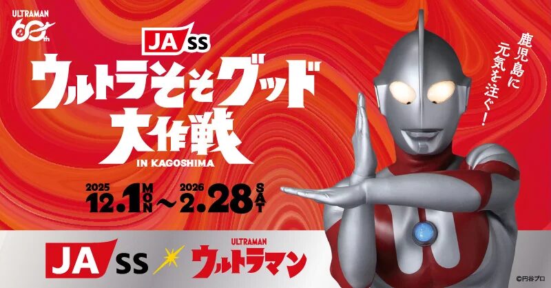 『ウルトラマン』×鹿児島県JA-SS　『JA-SSウルトラそそグッド大作戦』始動！