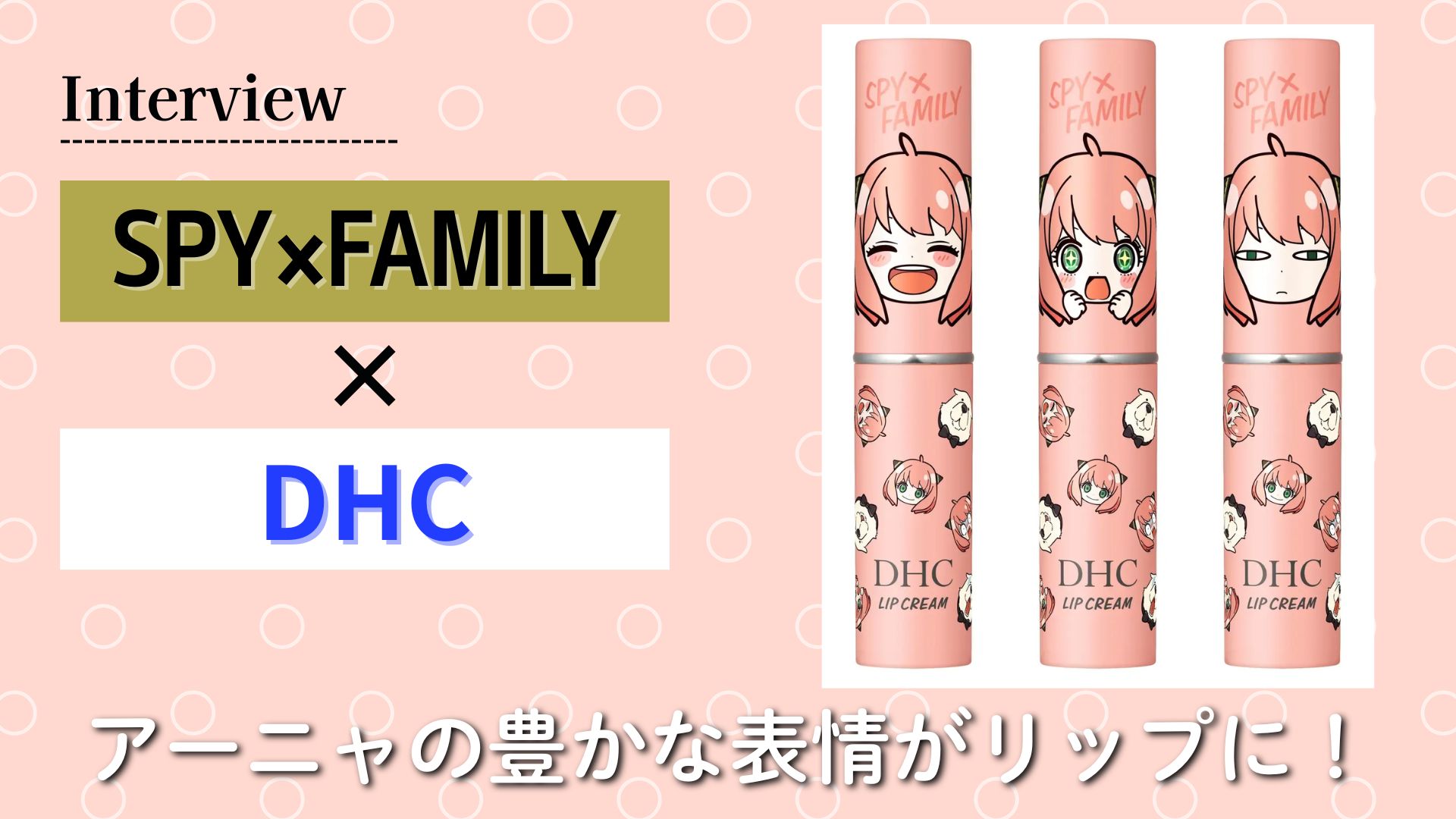 【インタビュー】アーニャの豊かな表情がリップに！DHCとTVアニメ『SPY×FAMILY』コラボの裏側に迫る