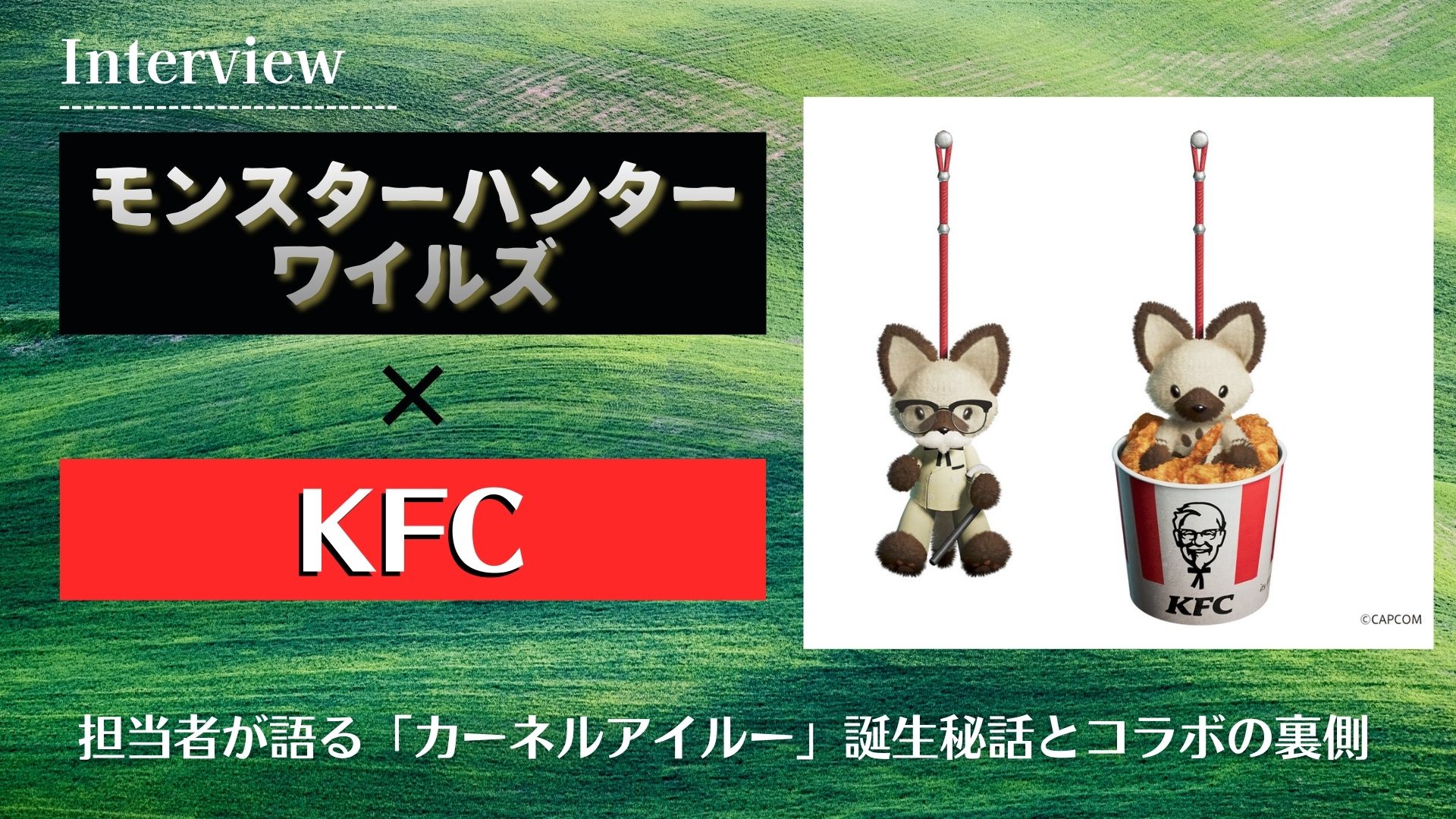 【インタビュー】KFC×モンハンワイルズ!担当者が語る「カーネルアイルー」誕生秘話とコラボの裏側