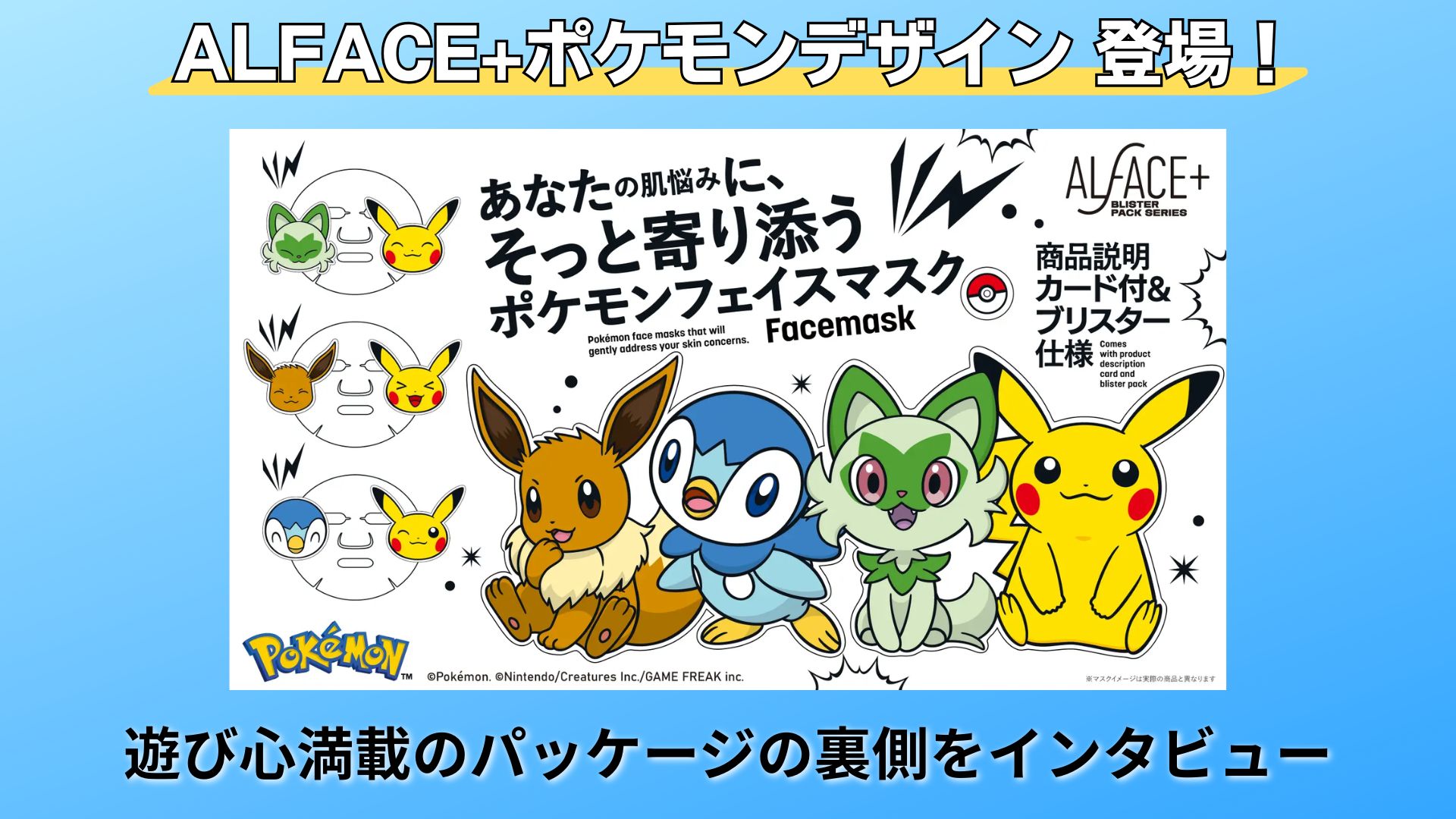 【インタビュー】ALFACE+ポケモンデザイン　「美容×エンタメ」を体現した遊び心満載のパッケージに注目！