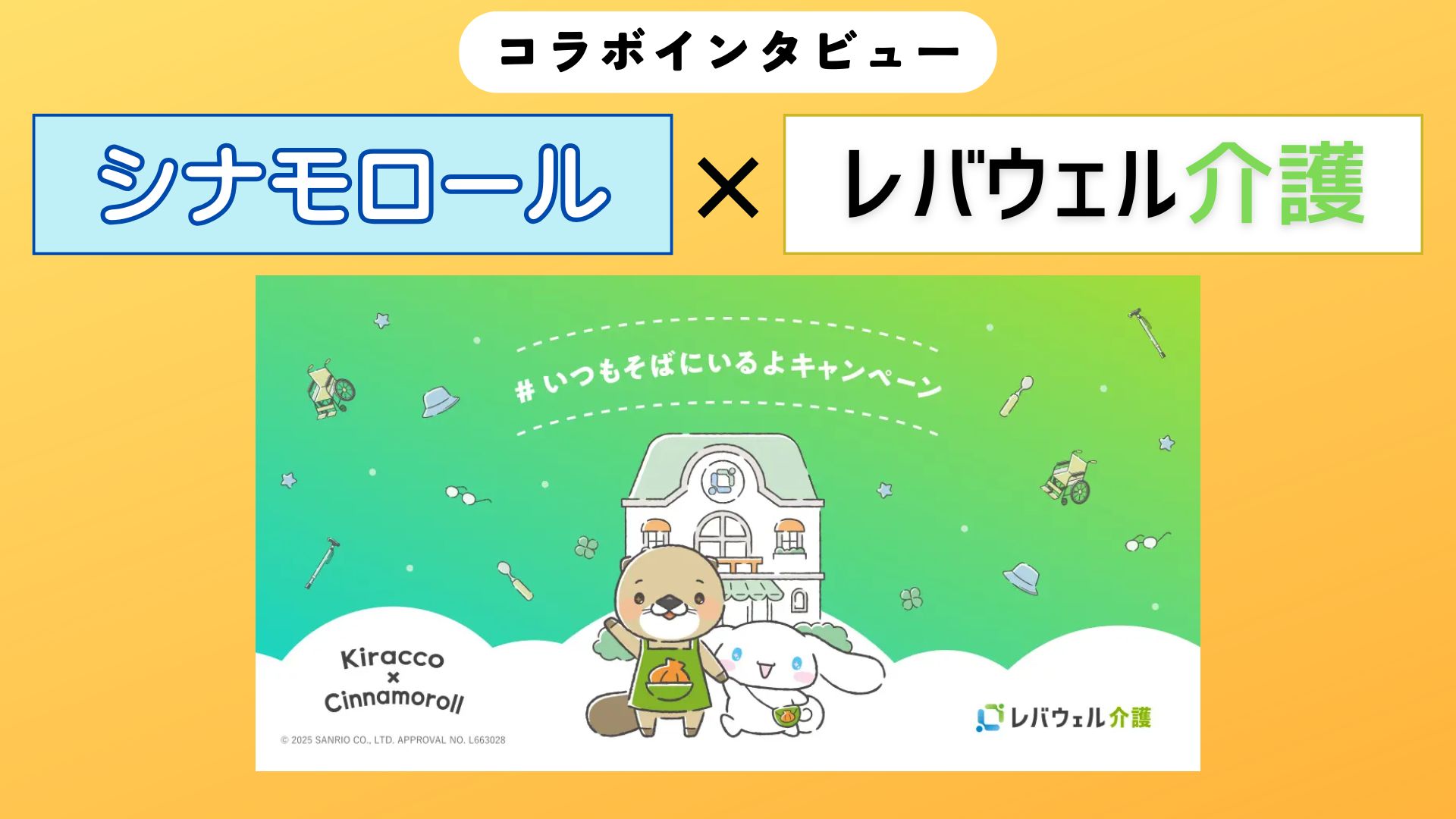 【インタビュー】介護現場に癒やしを。レバウェル介護×『シナモロール』のコラボ秘話