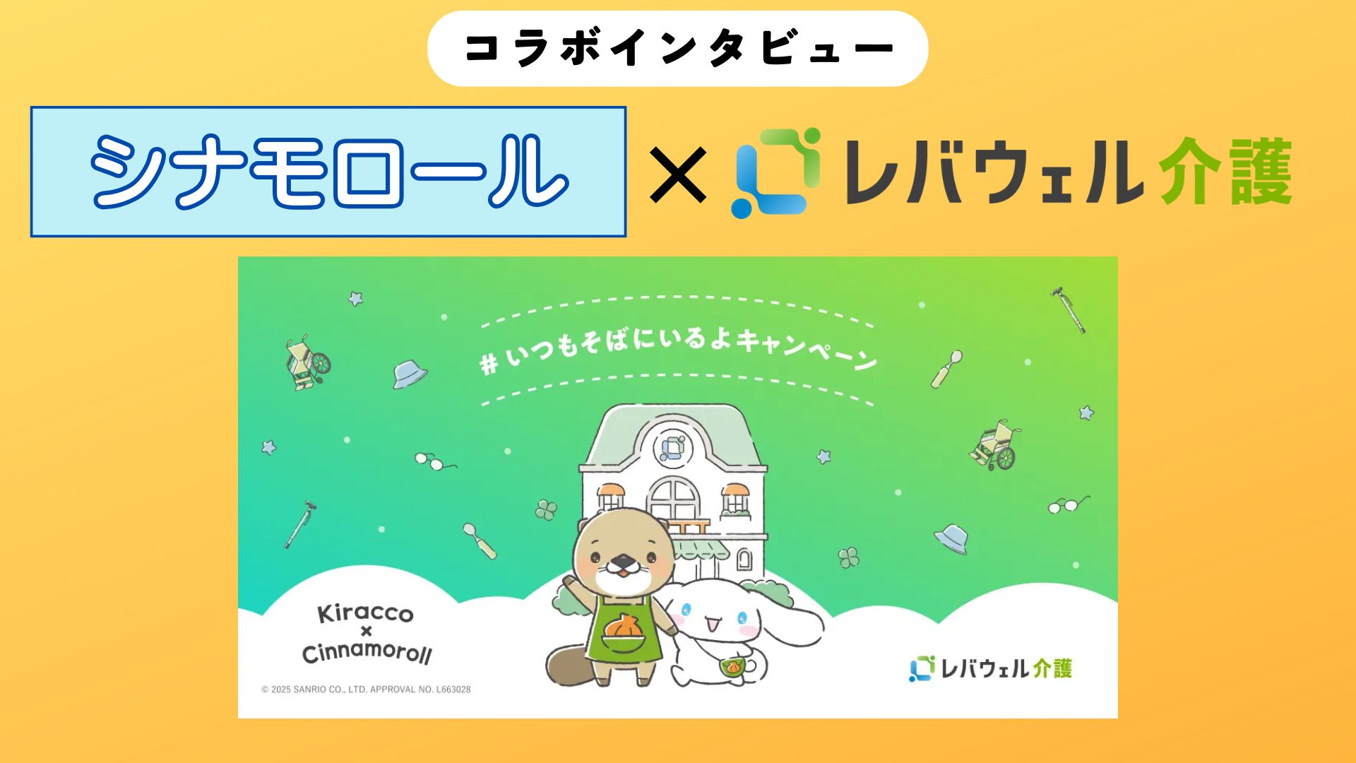【インタビュー】介護現場に癒やしを。レバウェル介護×『シナモロール』のコラボ秘話