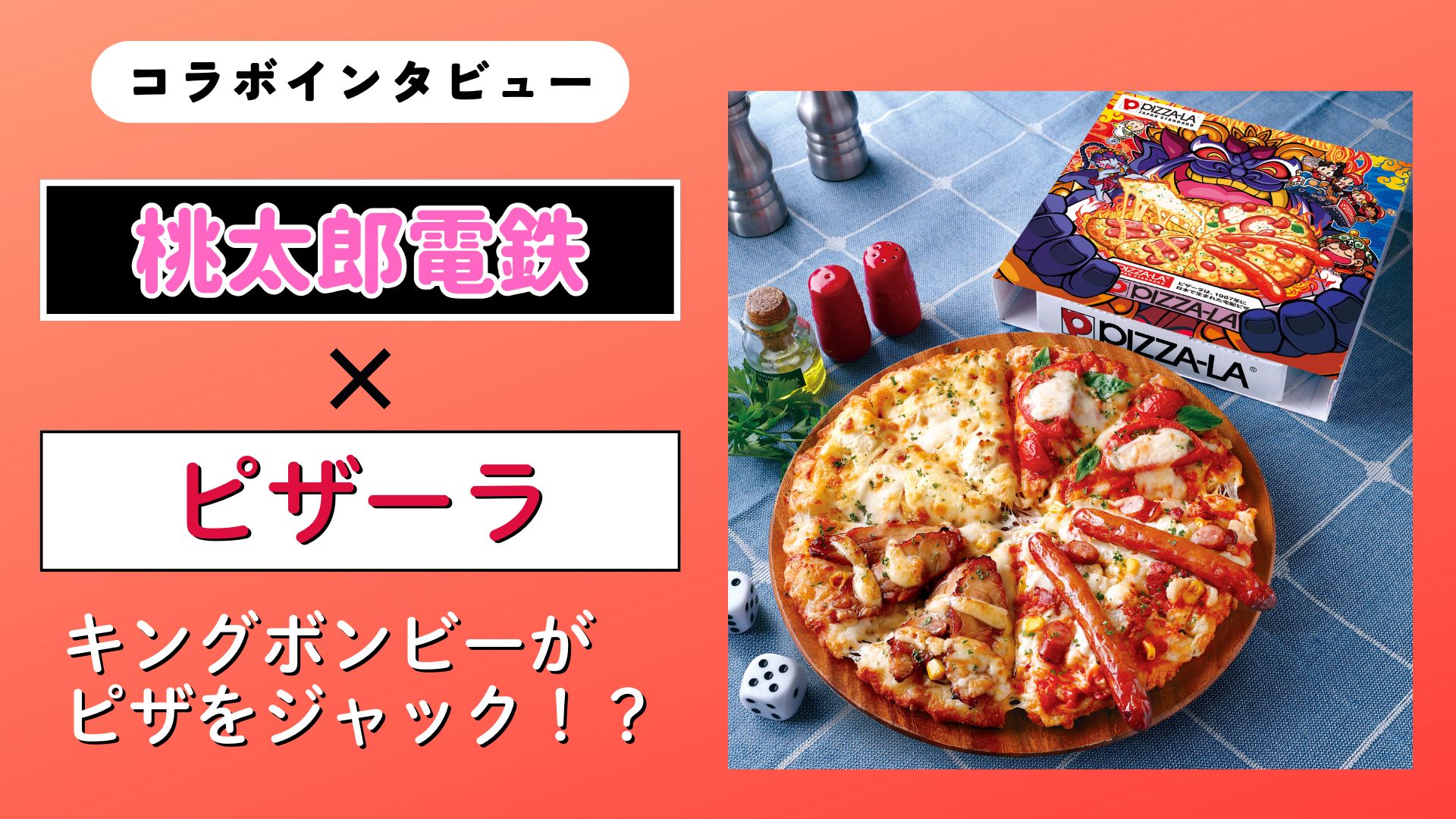 【インタビュー】キングボンビーがピザをジャック！？　ピザーラ×桃鉄の裏側とは