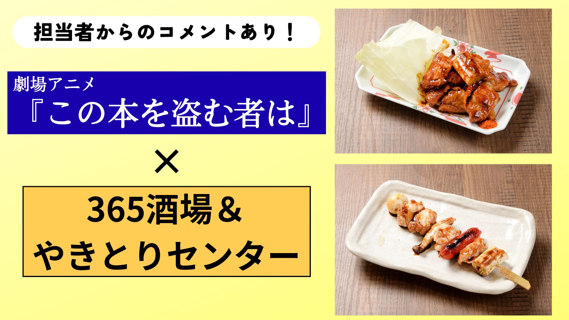 【担当者からのコメントあり】劇場アニメ『この本を盗む者は』×365酒場・やきとりセンター　映画の世界観を味わえる特別メニューが登場！