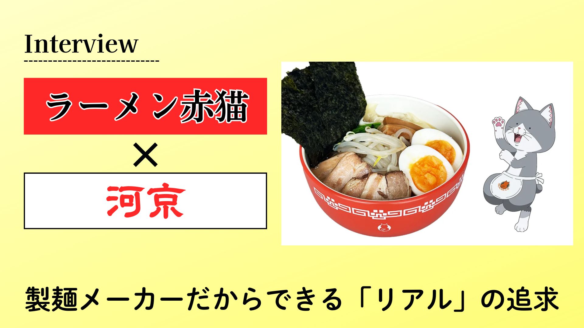 【インタビュー】創業昭和30年の老舗・河京が挑む！『ラーメン赤猫』コラボの裏側と本気度