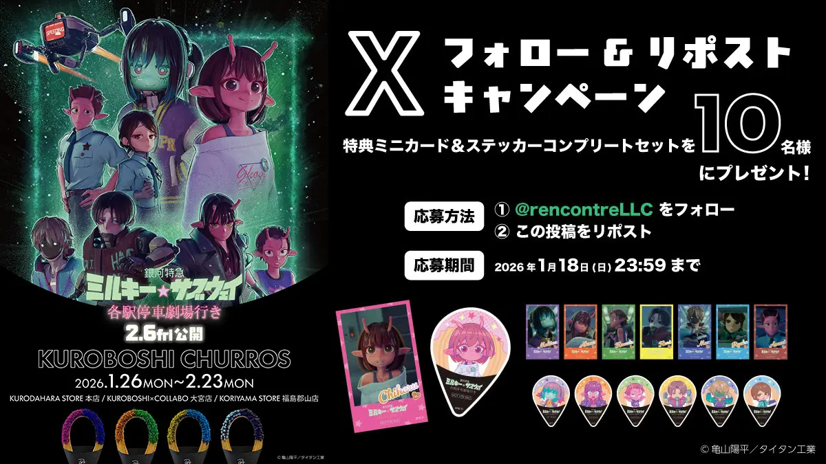 『銀河特急 ミルキー☆サブウェイ』×米粉チュロス専門店 KUROBOSHI　コラボフードやコラボグッズなど登場！