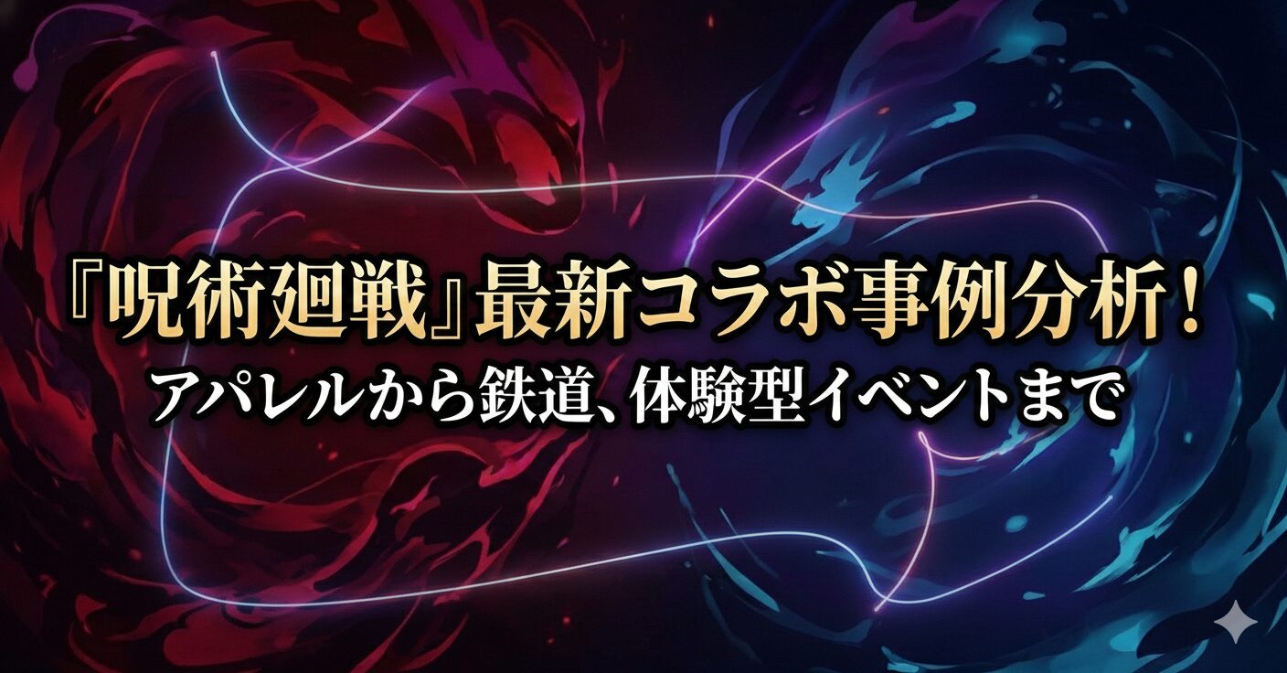 『呪術廻戦』最新コラボ事例分析！アパレルから鉄道、体験型イベントまで