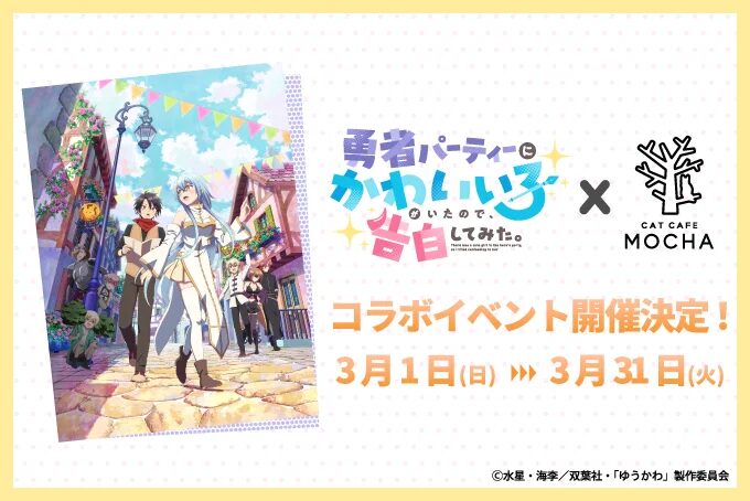 『勇者パーティーにかわいい子がいたので、告白してみた。』×猫カフェMOCHA　数量限定のコラボノベルティをプレゼント！