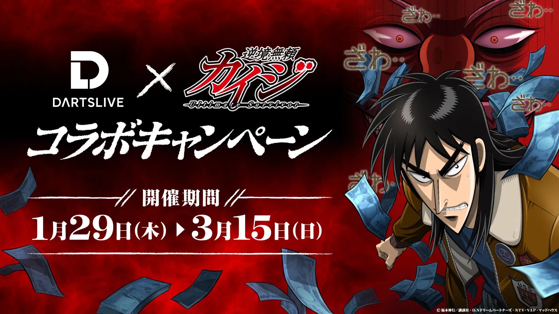 『カイジ』×ダーツライブ　声優・立木文彦氏の声が響き渡るコラボキャンペーン実施！