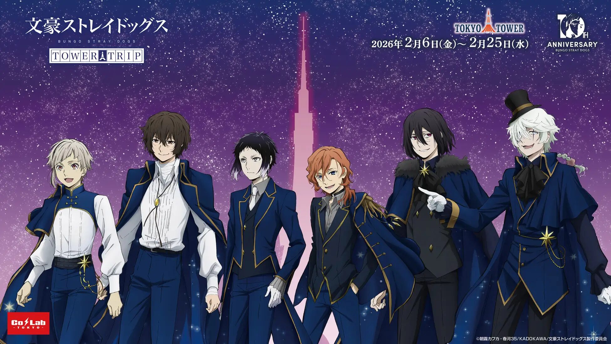 『文豪ストレイドッグス』×東京タワー　2月6日〜2月25日にコラボイベント開催！