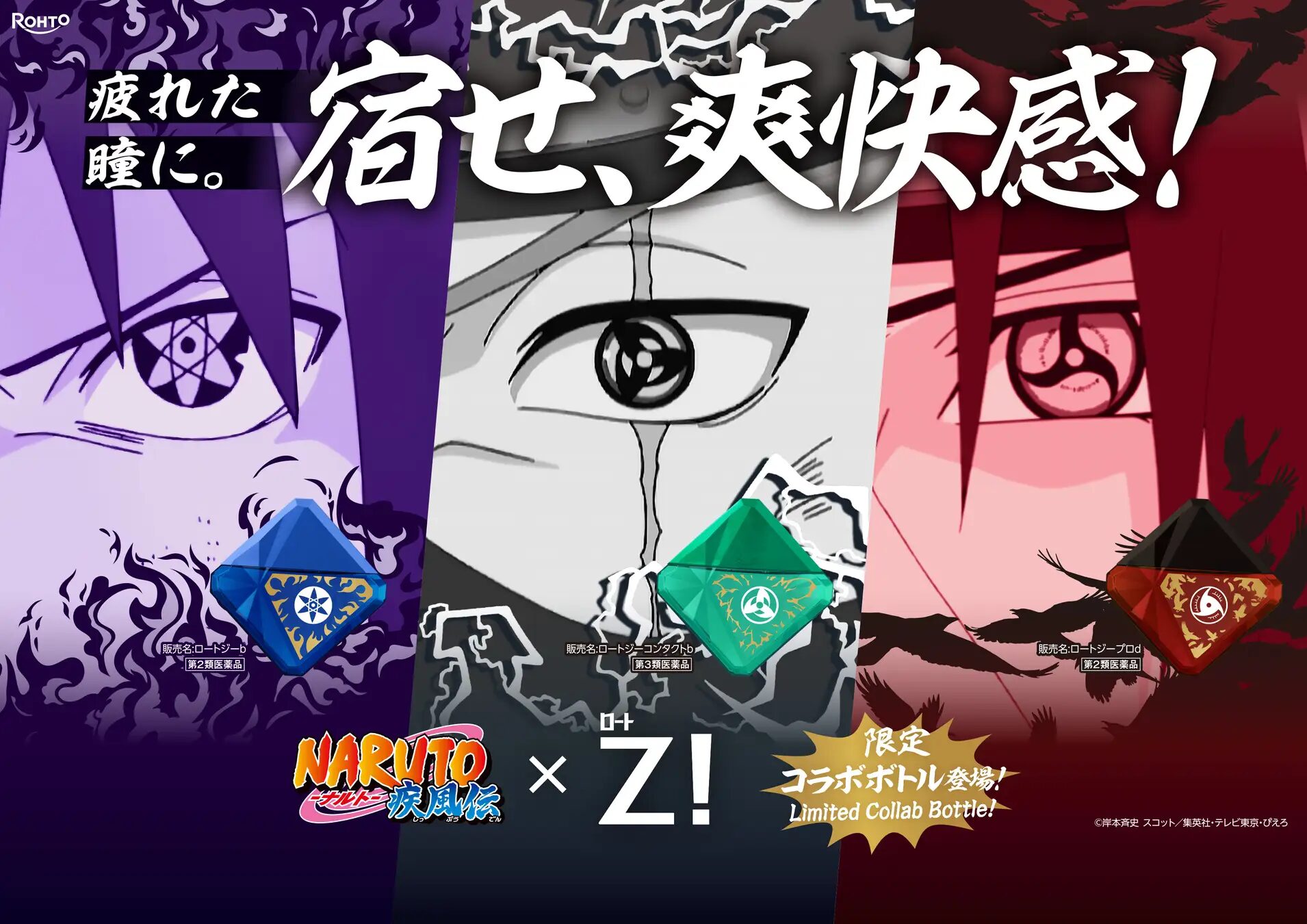 『NARUTO-ナルト- 疾風伝』×ロートジー®　"特別な瞳"を持つ3人とコラボした商品が登場！