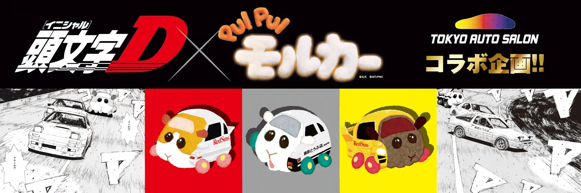 『頭文字D』×『PUI PUI モルカー』×株式会社三栄　「東京オートサロン2026」にてドリームコラボ商品が登場！