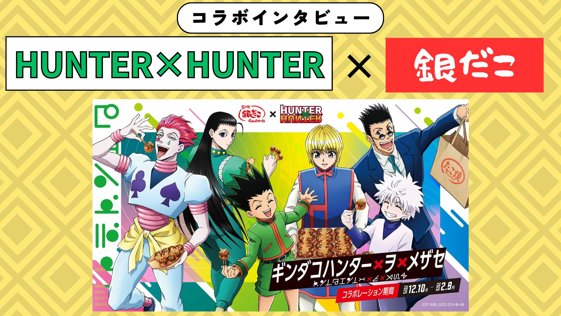 【インタビュー】銀だこ×『HUNTER×HUNTER』！“未知”のコラボに込めた熱い想い