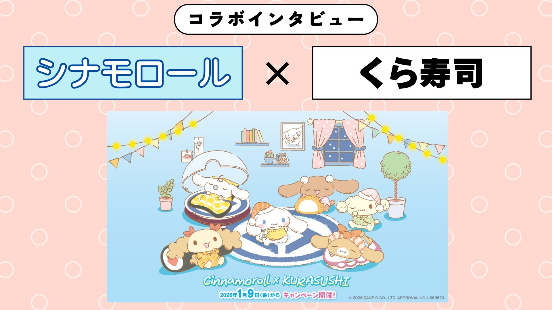 【インタビュー】くら寿司×『シナモロール』　"お寿司パジャマでチルパーティー"を一緒に楽しもう！