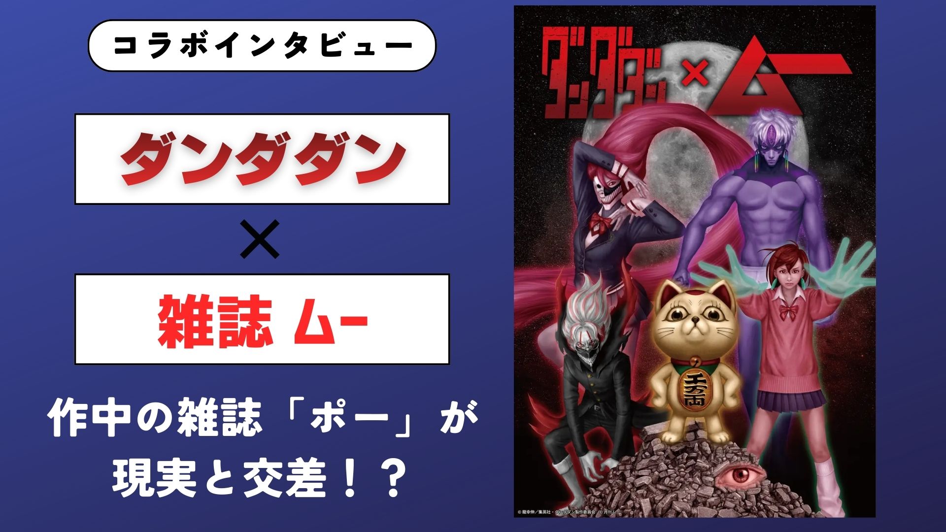 【インタビュー】『ダンダダン』×「ムー」が放つ“本物”の怪しさ！作中の雑誌「ポー」が現実と交差した、必然のコラボ舞台裏に迫る
