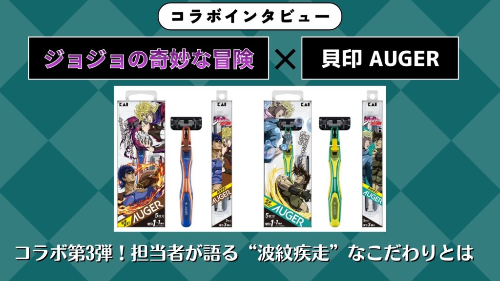 コラボインタビュー】貝印「AUGER」×『ジョジョ』