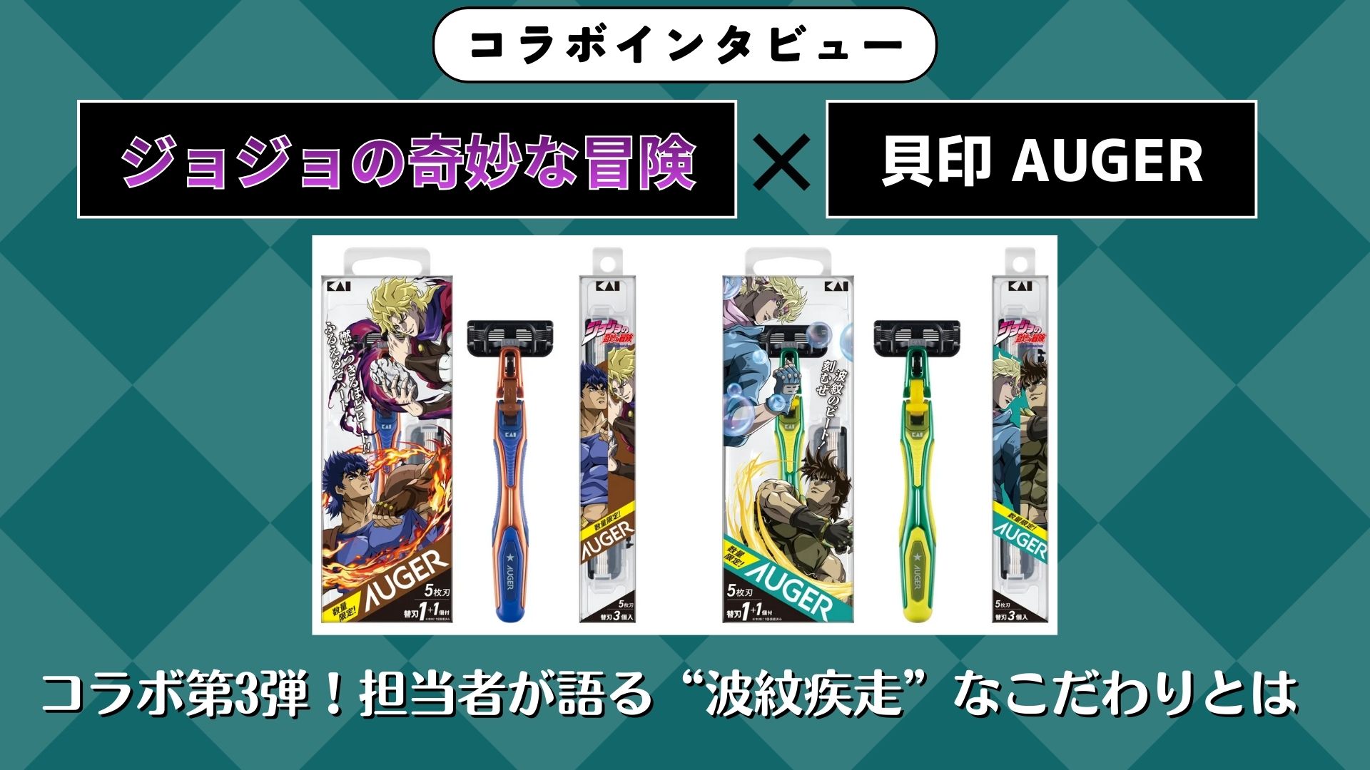 【インタビュー】貝印「AUGER」×『ジョジョ』コラボ第3弾！担当者が語る“波紋疾走”なこだわりとは