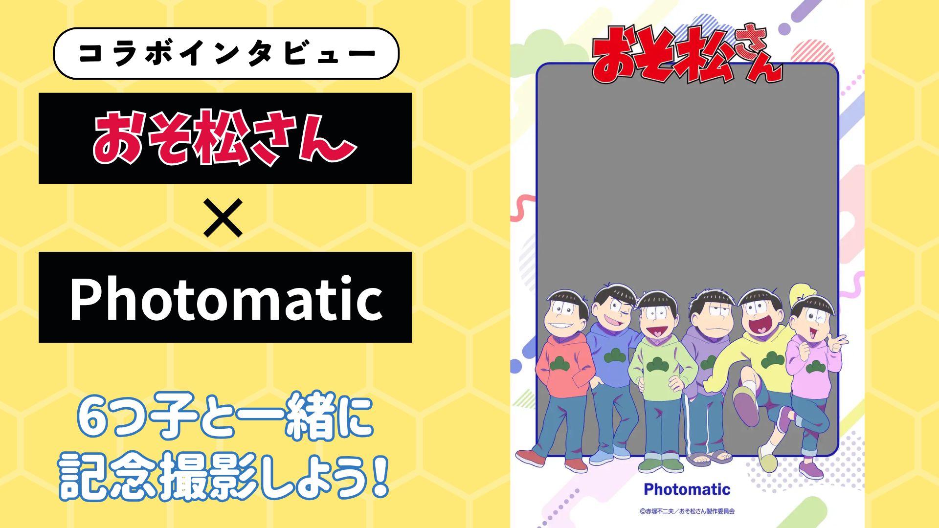 【インタビュー】『おそ松さん』×Photomatic　6つ子と一緒に撮影！？世界中のファンを魅了する「没入型体験」の裏側に迫る