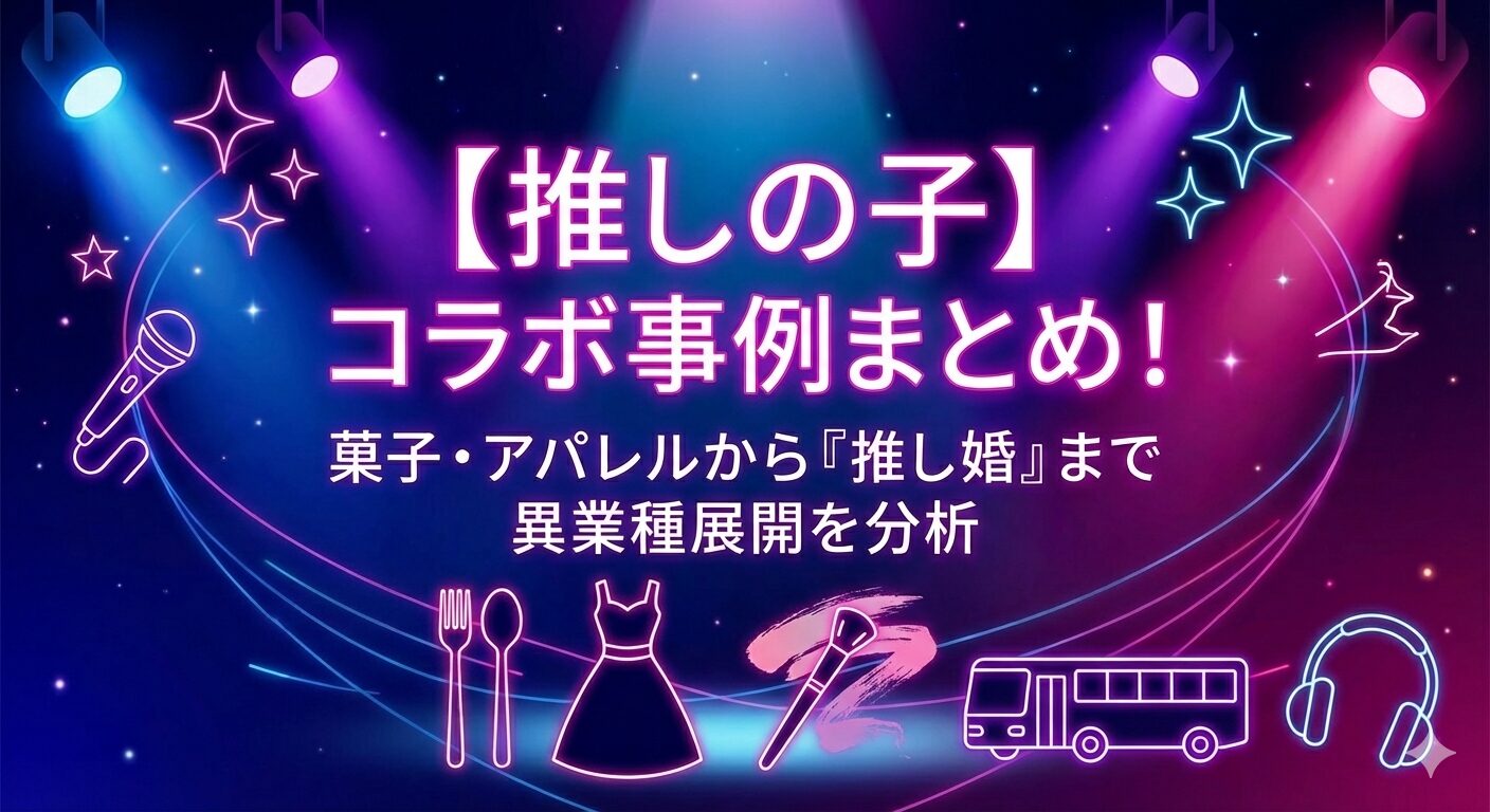 『【推しの子】』コラボ事例まとめ！菓子・アパレルから「推し婚」まで異業種展開を分析