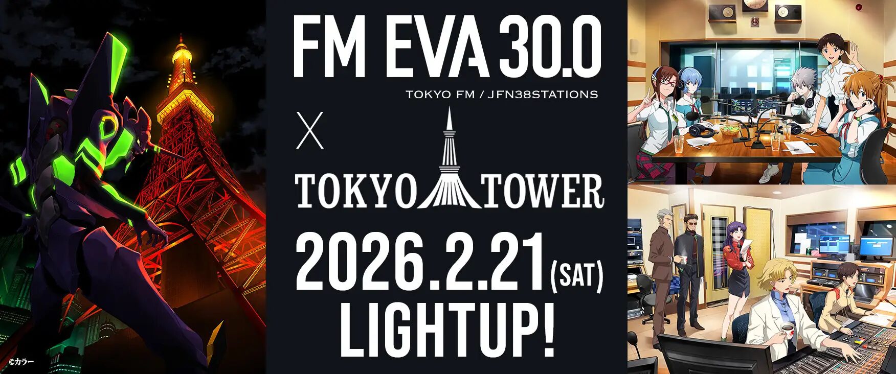 『エヴァンゲリオン』×ラジオ番組「FM EVA 30.0」＆東京タワー　東京タワーが“エヴァ初号機”カラーにライトアップ！