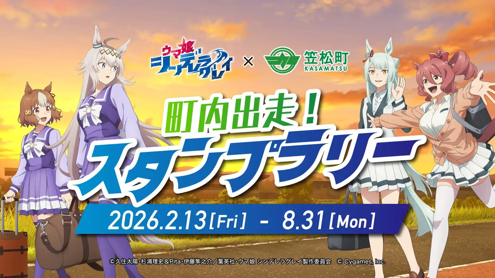 『ウマ娘 シンデレラグレイ』×笠松町　トレーディングカード配布やスタンプラリーなどコラボ企画を実施！
