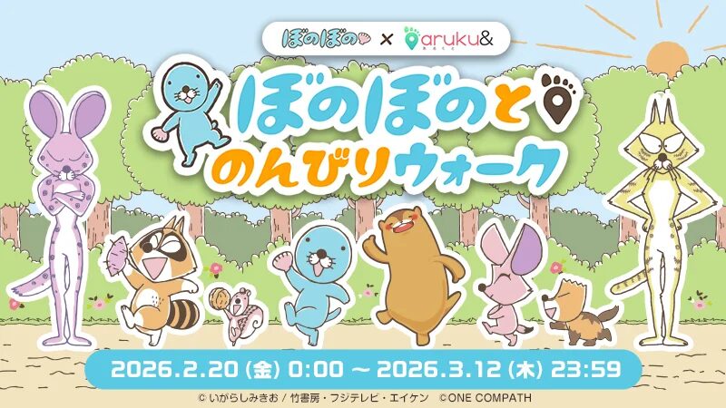 『ぼのぼの』×ウォーキングアプリ「aruku&」　コラボキャンペーン「ぼのぼのとのんびりウォーク」開催！