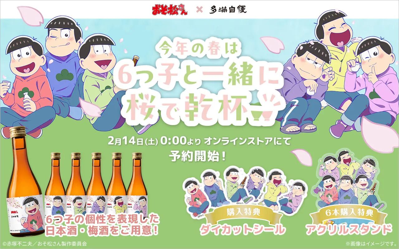 『おそ松さん』×石川酒造「多満自慢」6つ子をイメージした日本酒・梅酒を限定販売