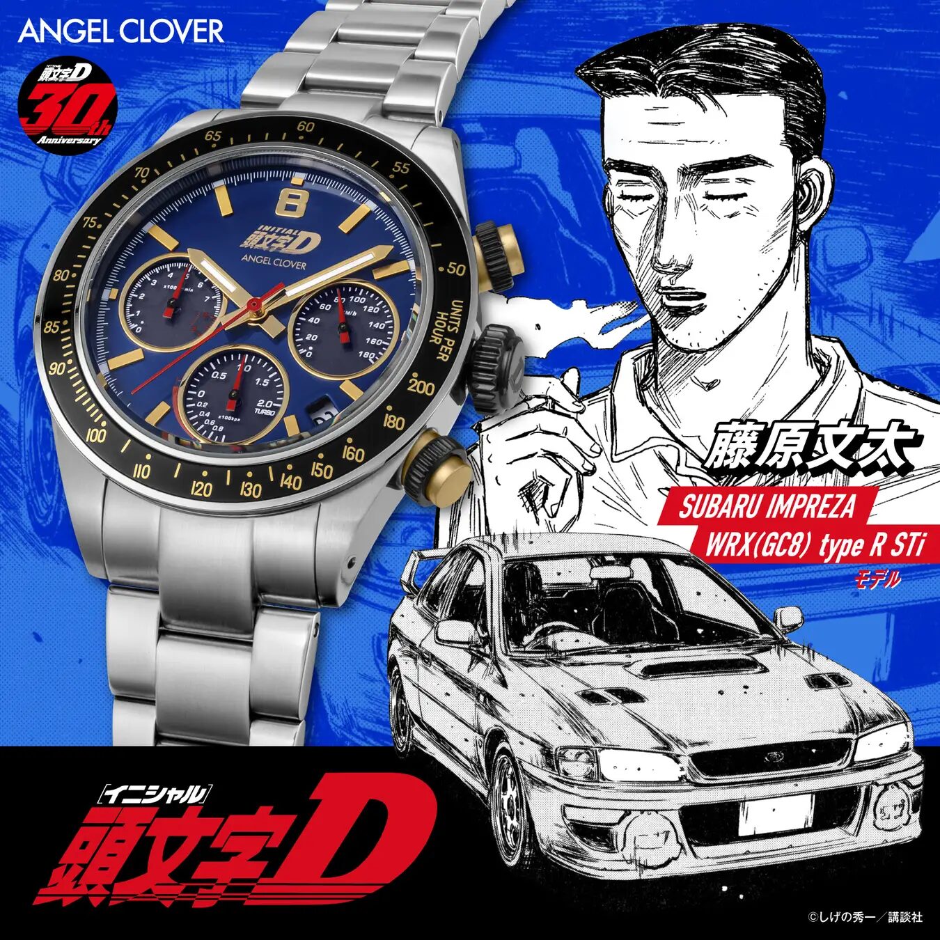 『頭文字Ｄ』×ANGEL CLOVER　『藤原文太 SUBARU IMPREZA WRX(GC8) type R STi モデル』発売！