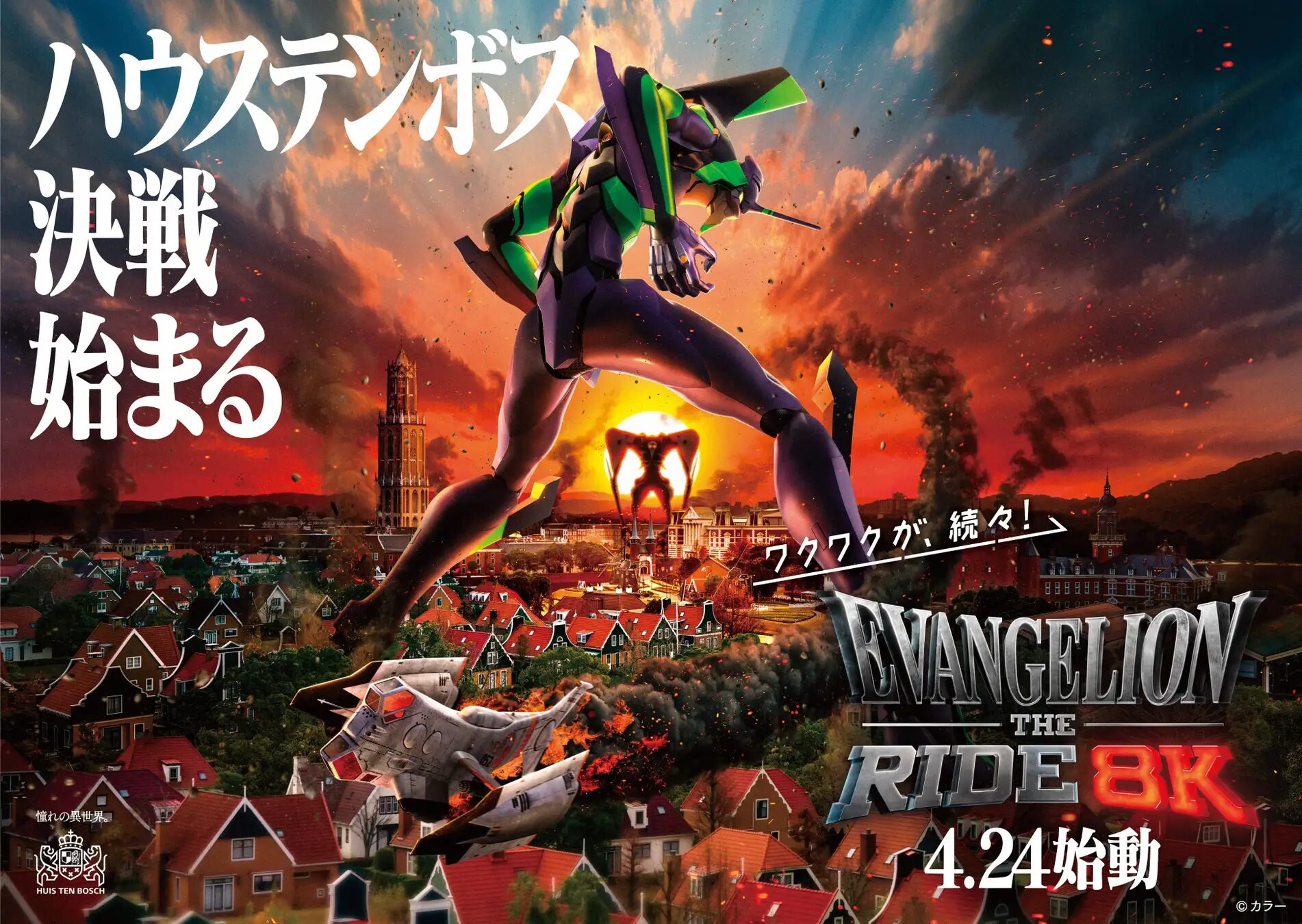 『エヴァンゲリオン』×ハウステンボス　日本初の「エヴァンゲリオン・ザ・ライド - 8K - 」などエヴァ体験を4/24から楽しめる！