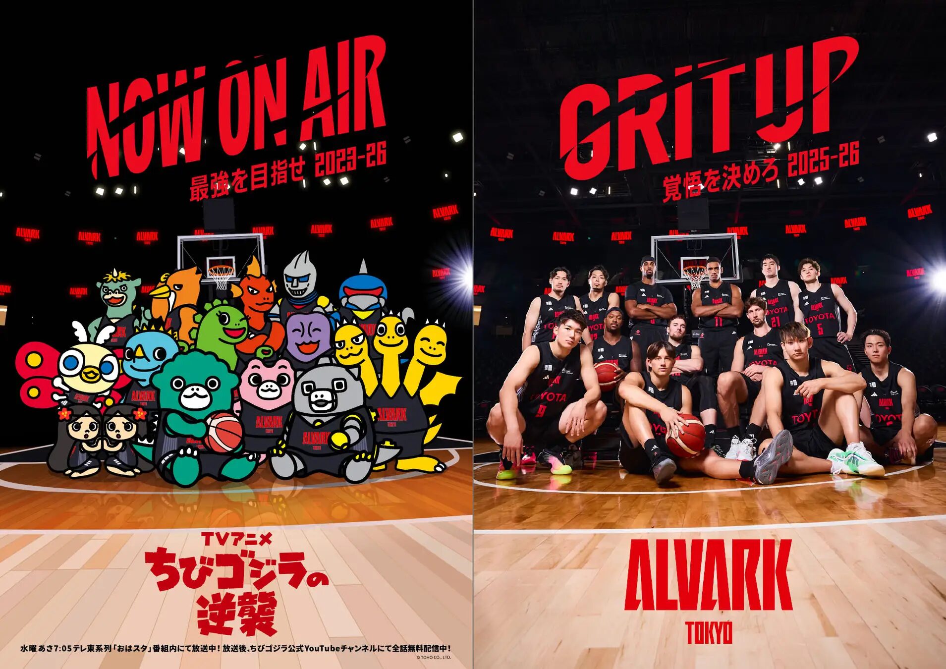 『ちびゴジラの逆襲』×アルバルク東京 4/11(土)の島根戦にちびゴジラが来る!