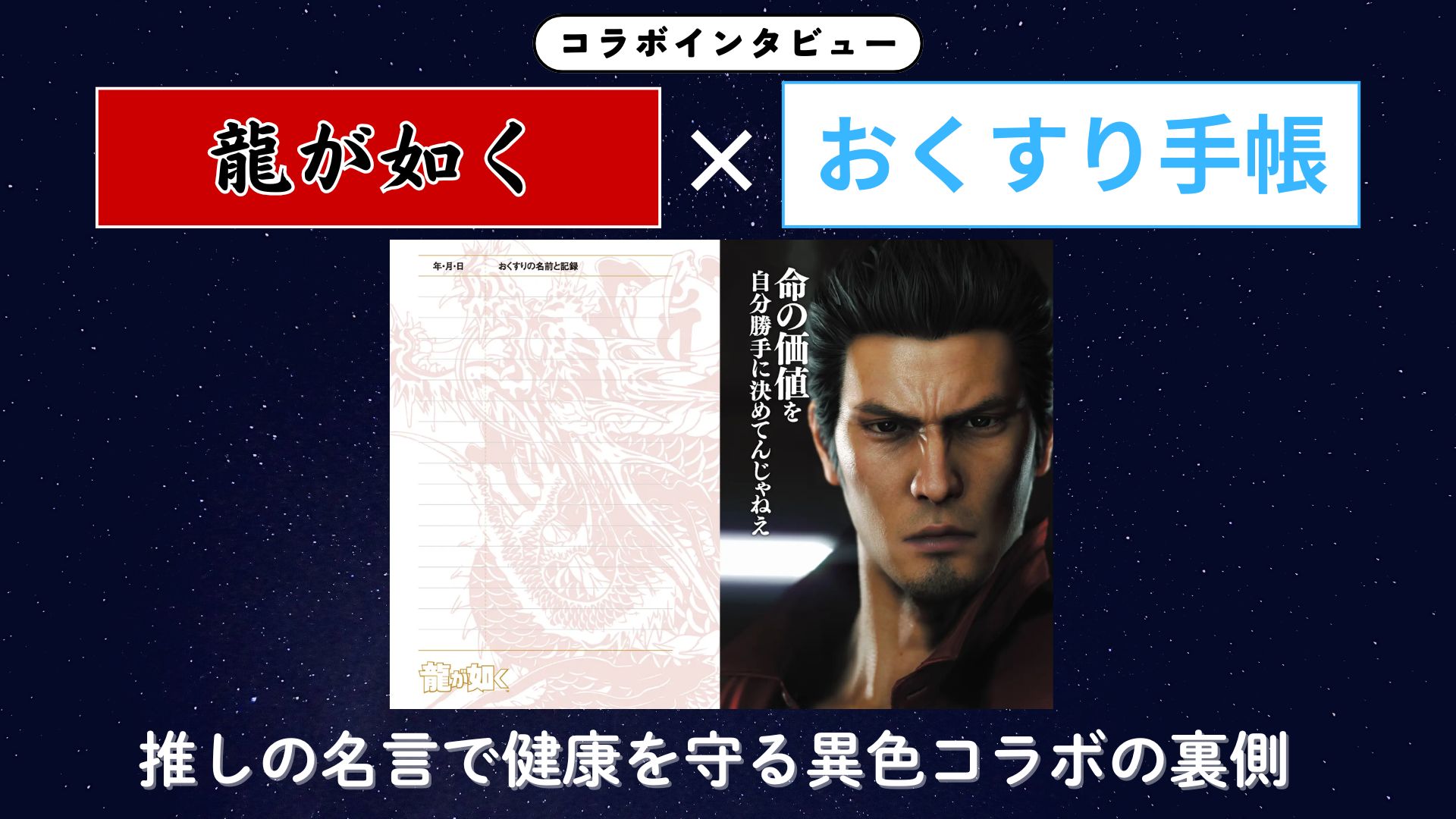 【インタビュー】『龍が如く』×おくすり手帳！推しの名言で健康を守る異色コラボの裏側