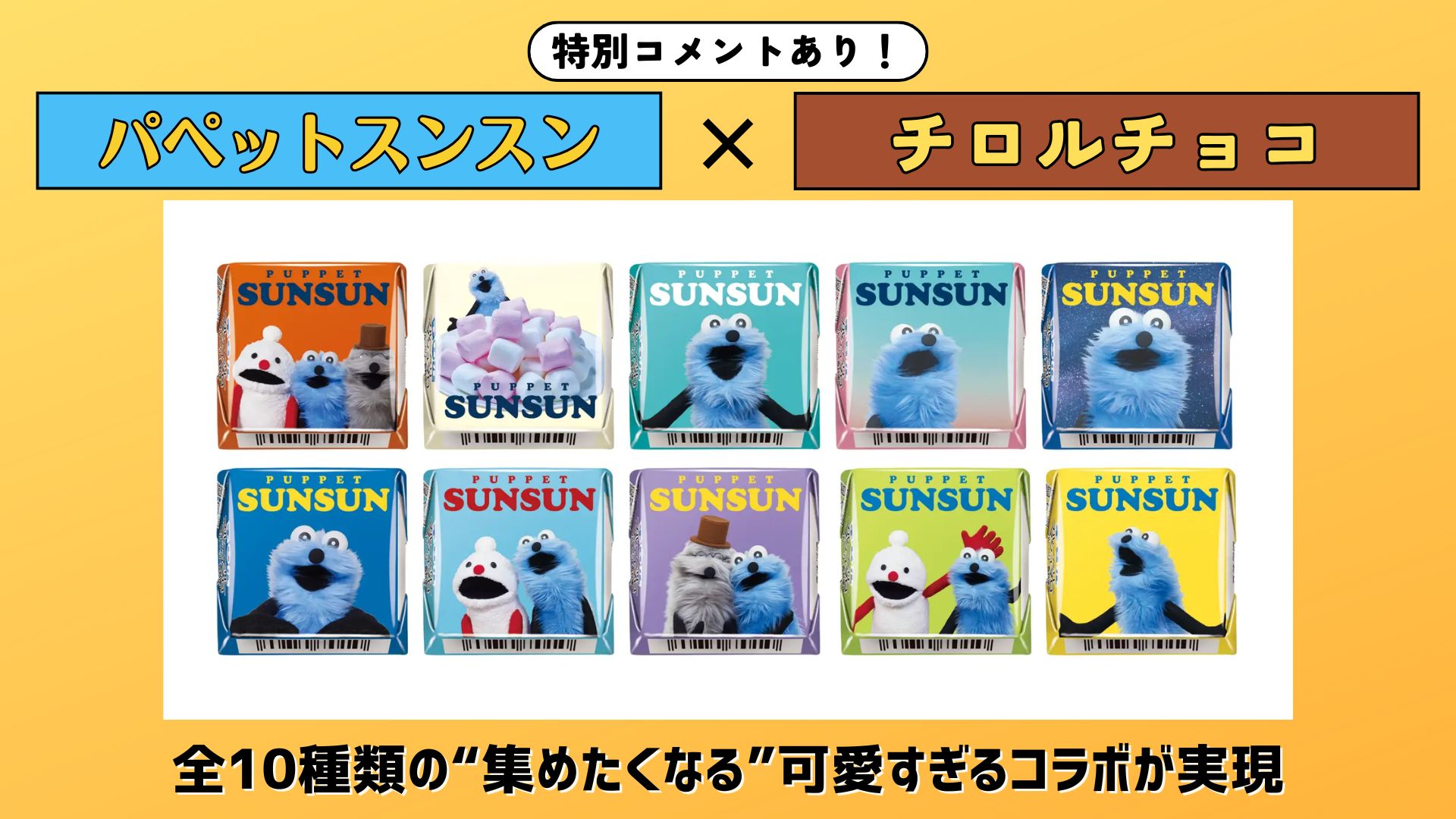 【担当者からのコメントあり】『パペットスンスン』×チロルチョコ！全10種類の“集めたくなる”可愛すぎるコラボが実現