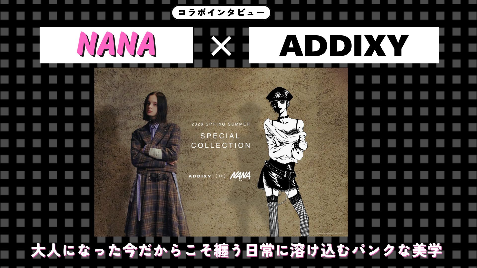 【インタビュー】『NANA』× ADDIXY　大人になった今だからこそ纏う、日常に溶け込むパンクな美学